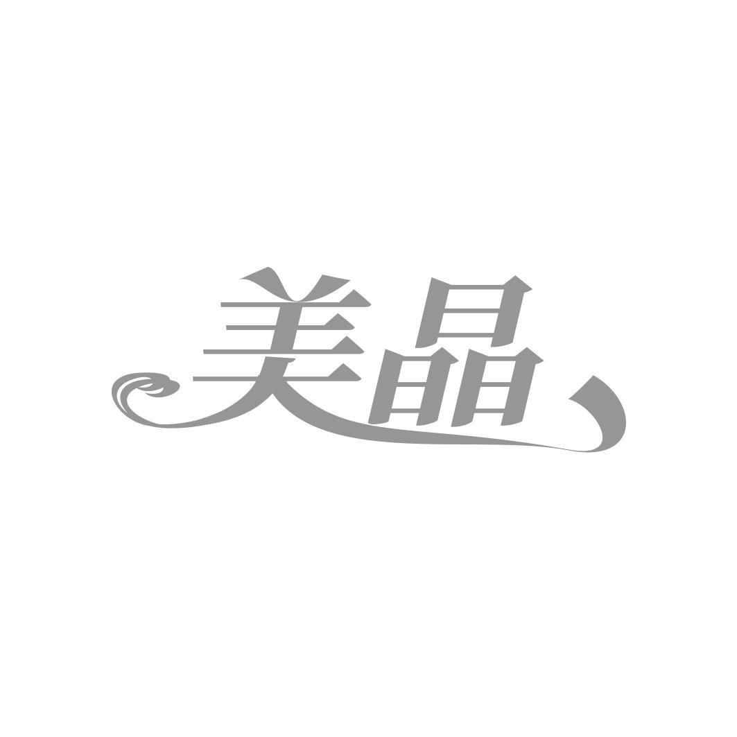 美晶