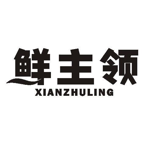 鲜主领