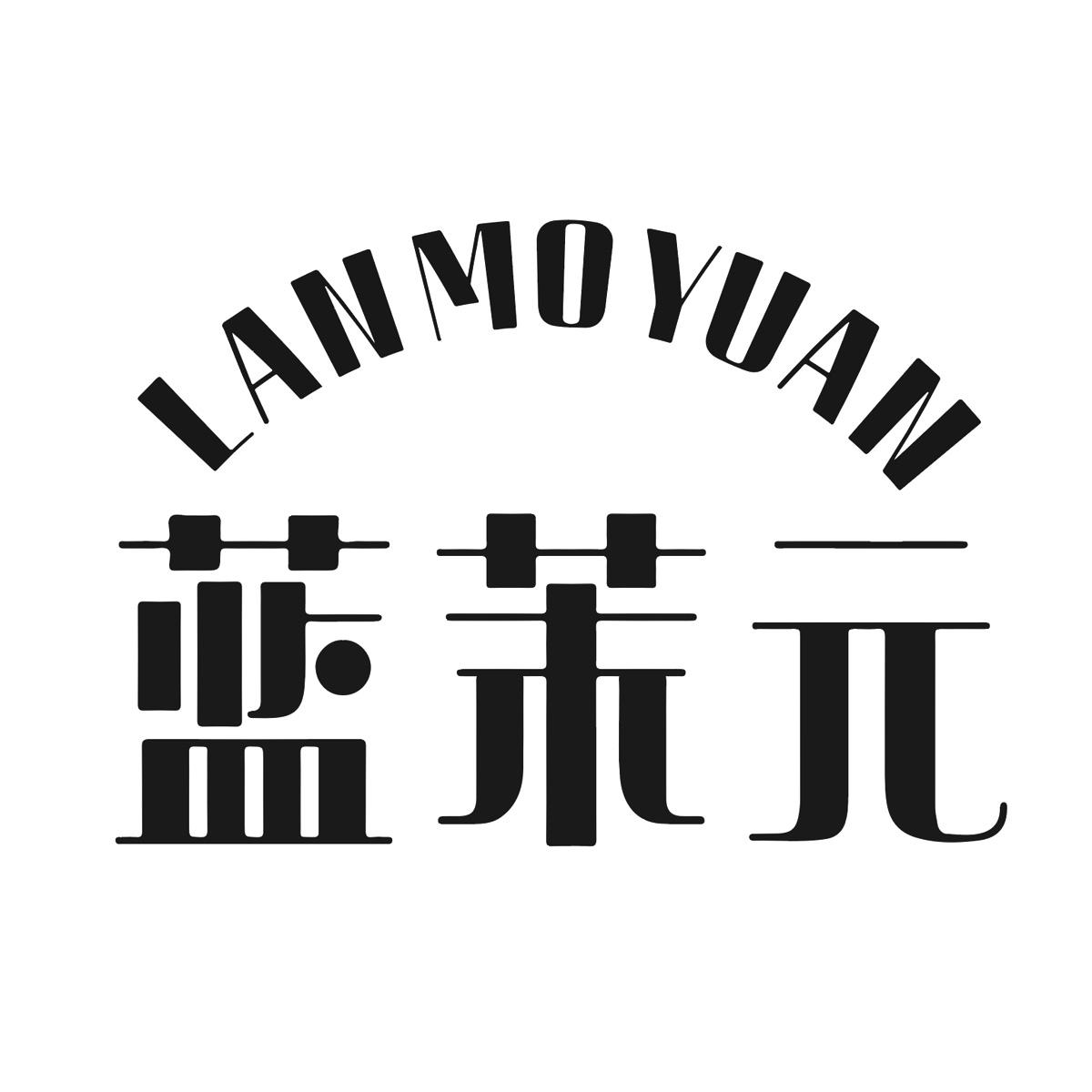 蓝茉元