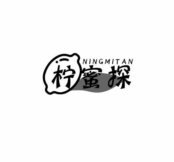 柠蜜探