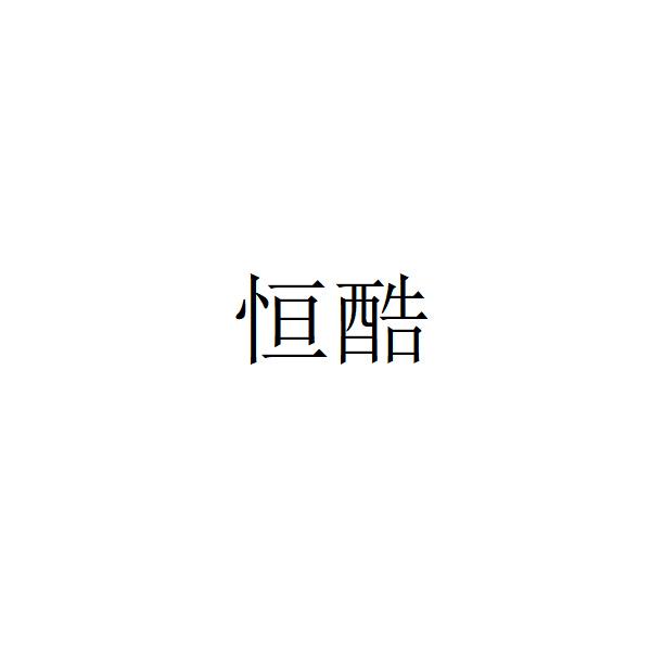 恒酷