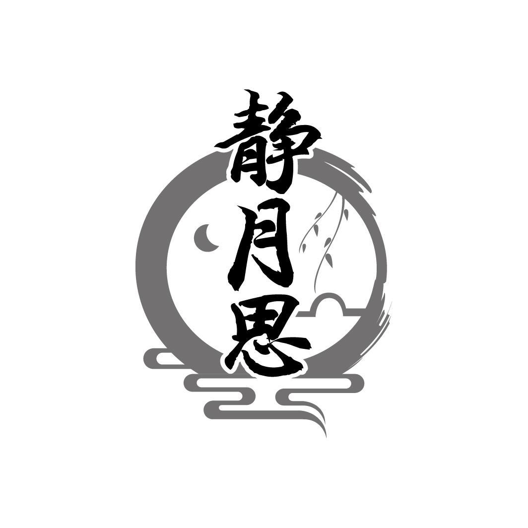 静月思