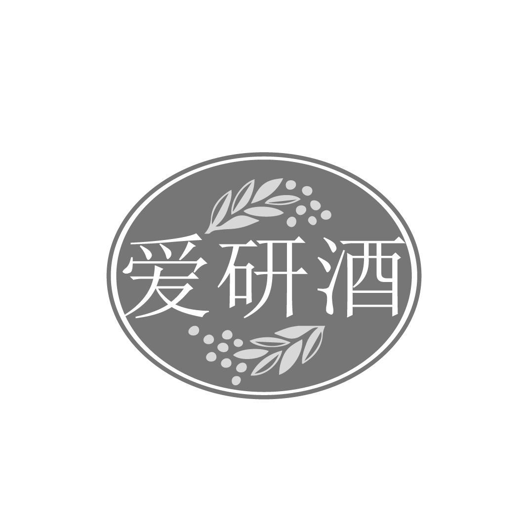 爱研酒
