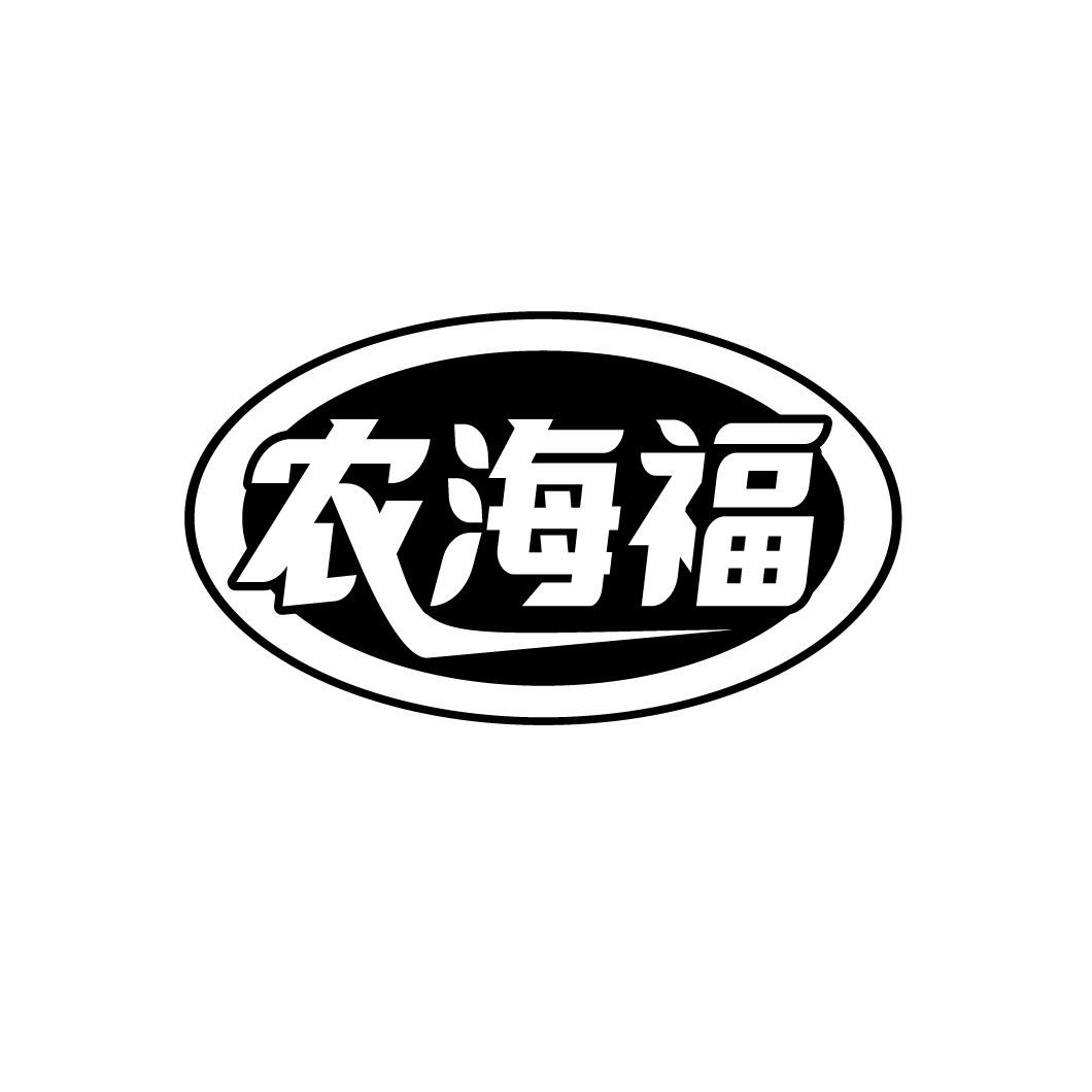 农海福