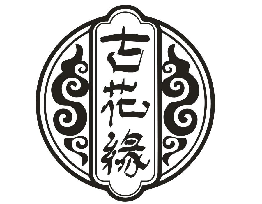 古花缘