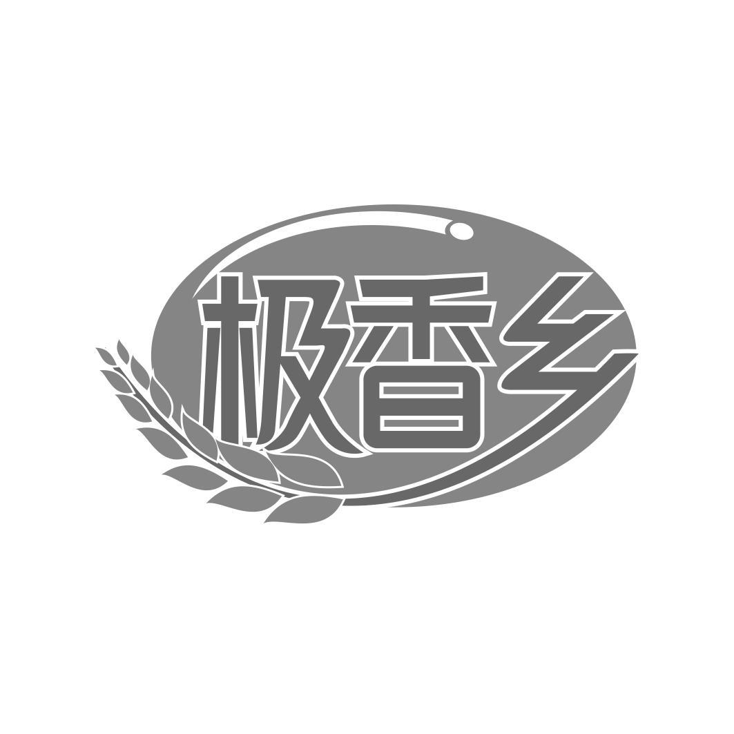 极香乡