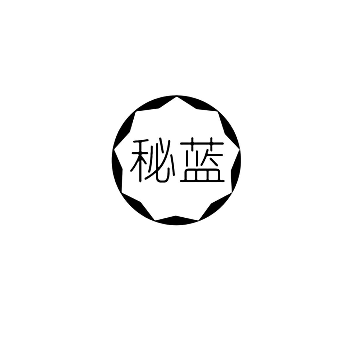 秘蓝