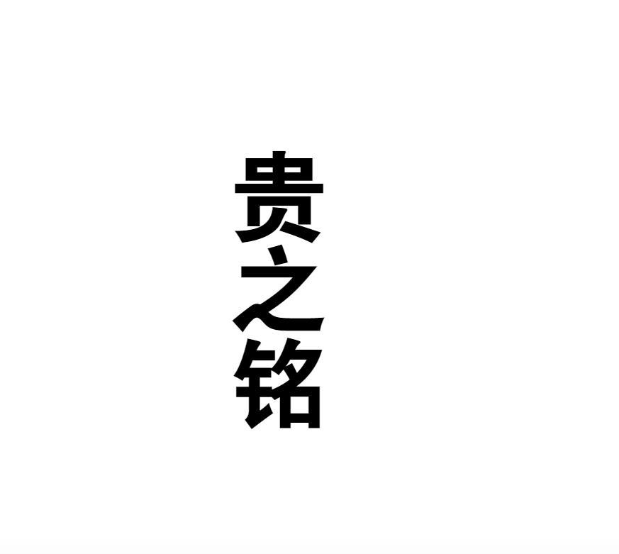 贵之铭