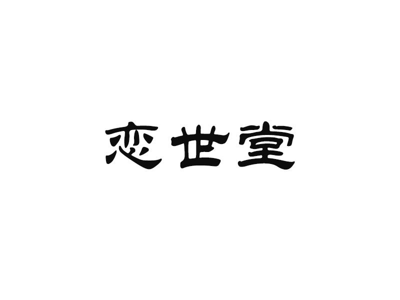 恋世堂
