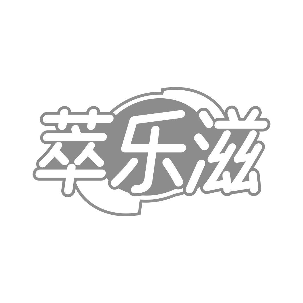 萃乐滋