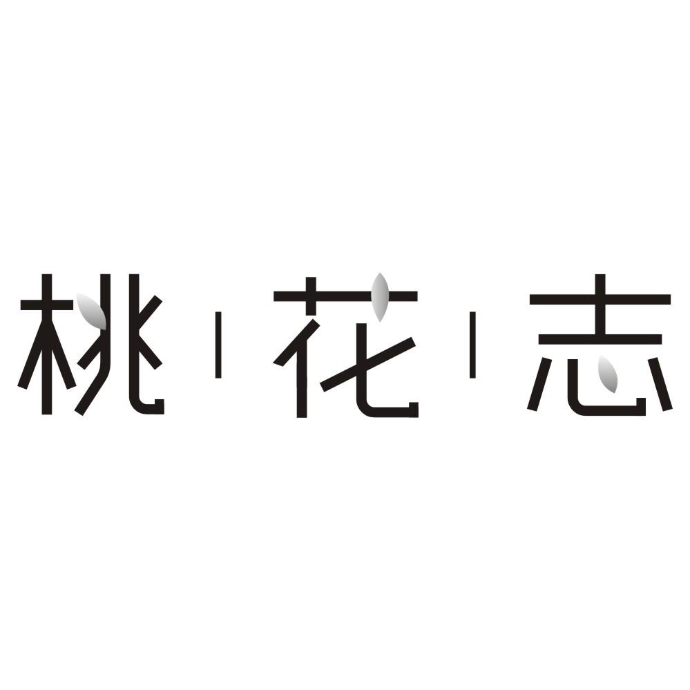 桃花志