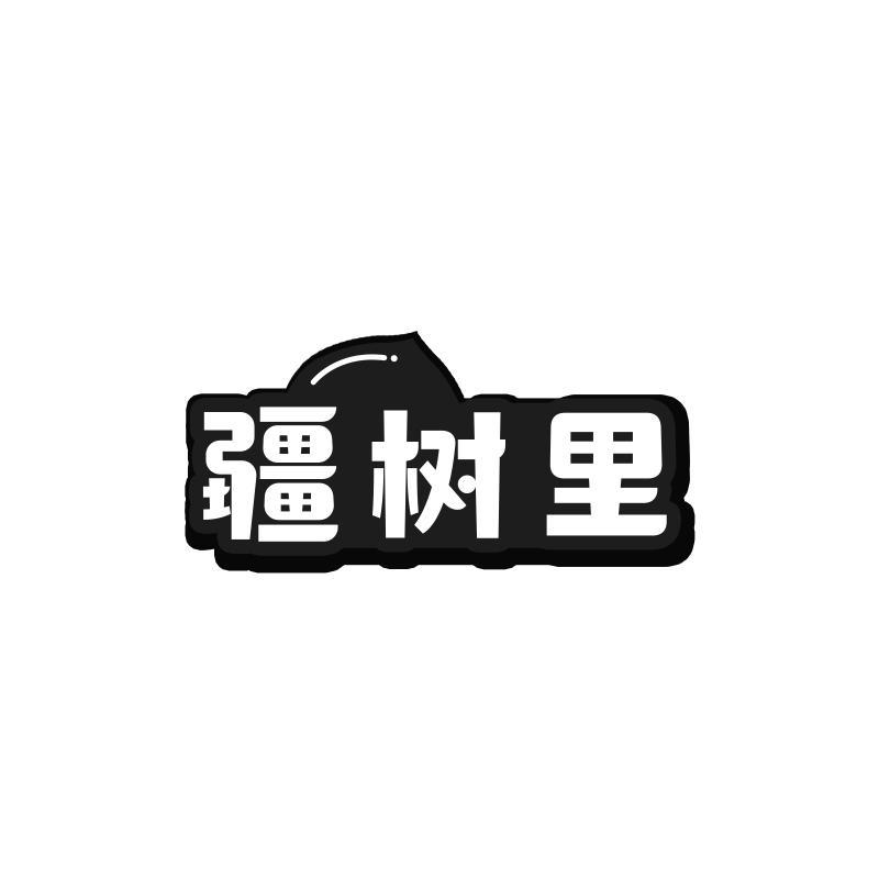 疆树里