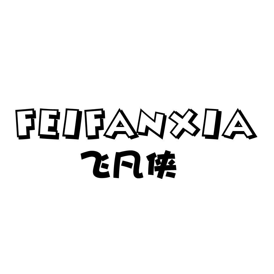 飞凡侠