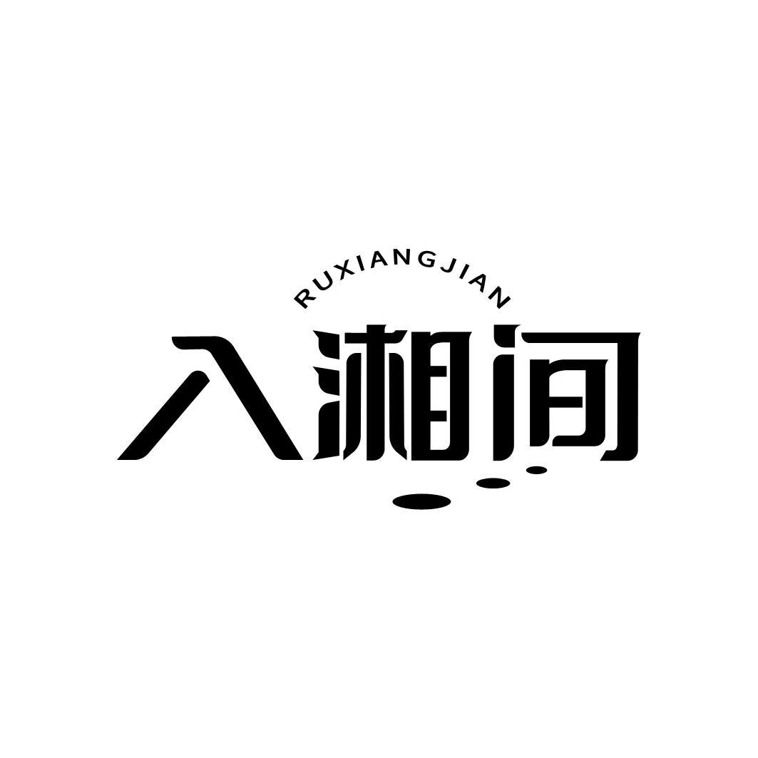 入湘间