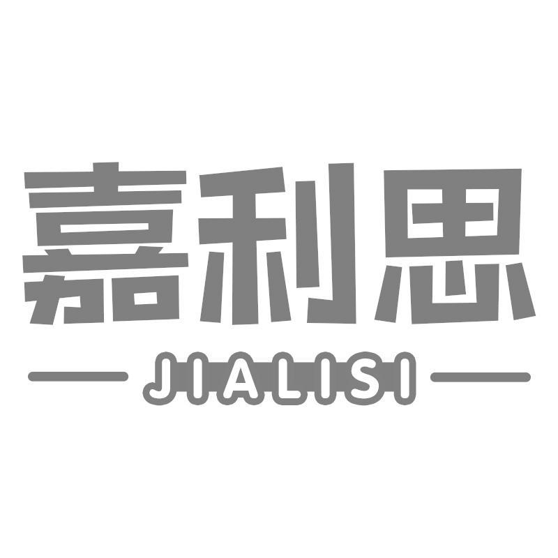 嘉利思