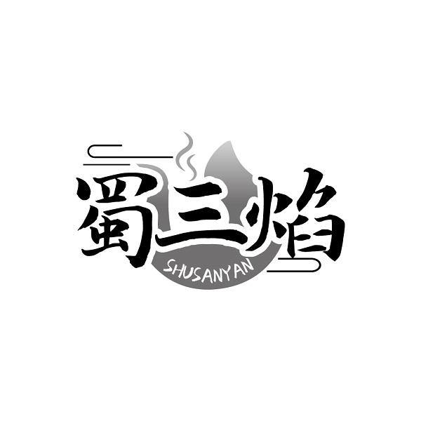 蜀三焰