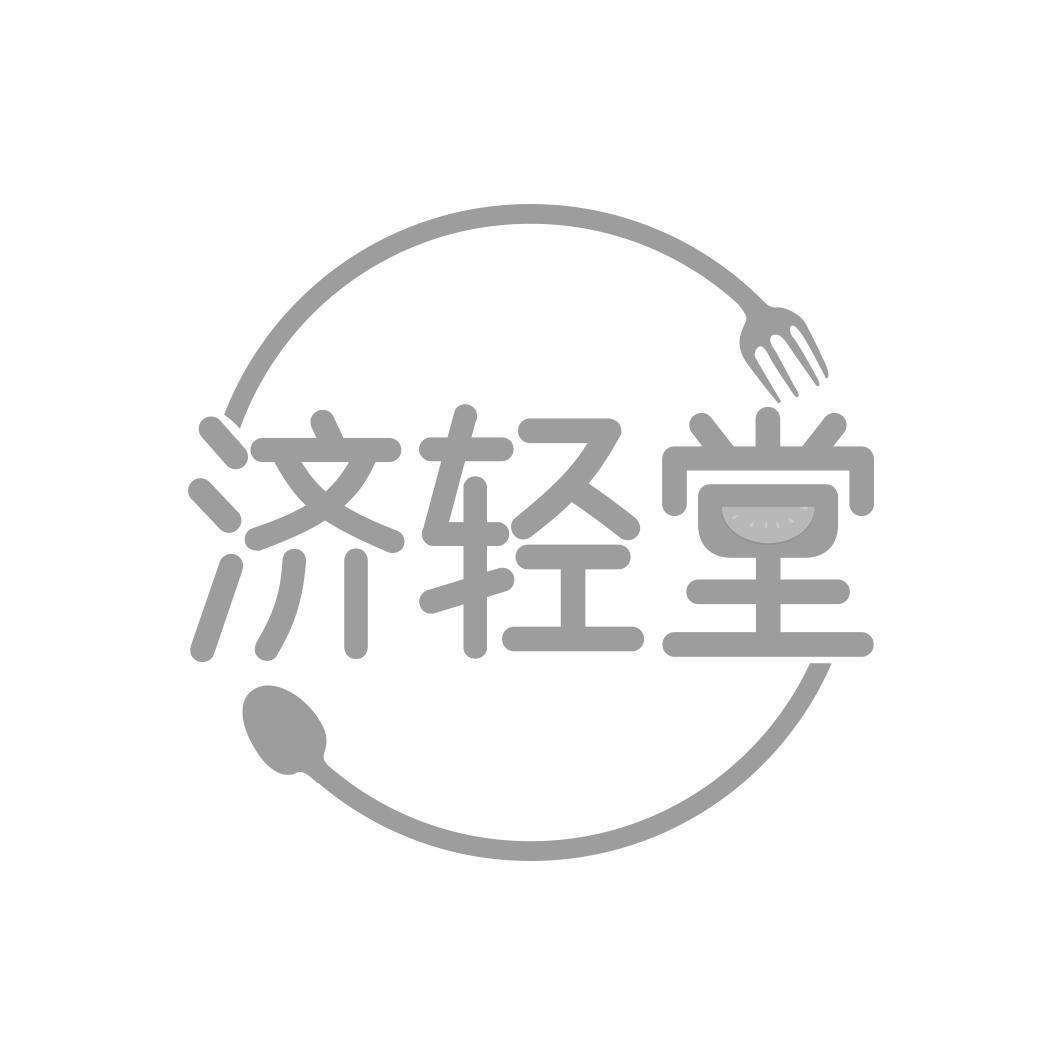 济轻堂