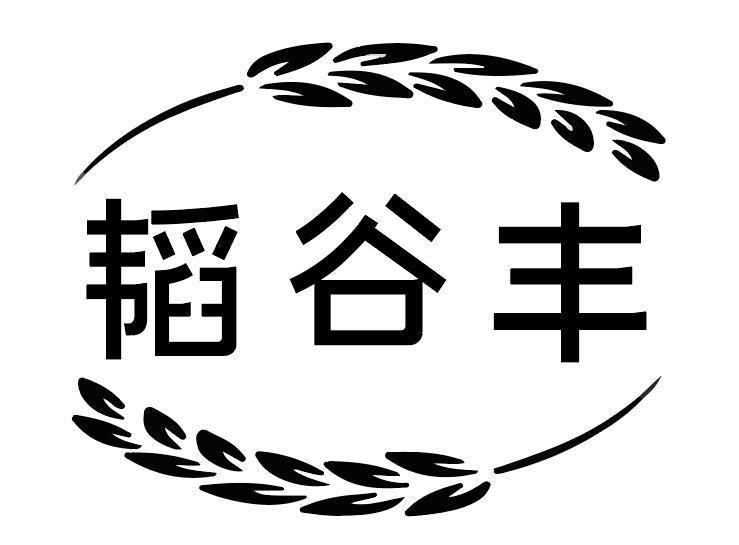 韬谷丰