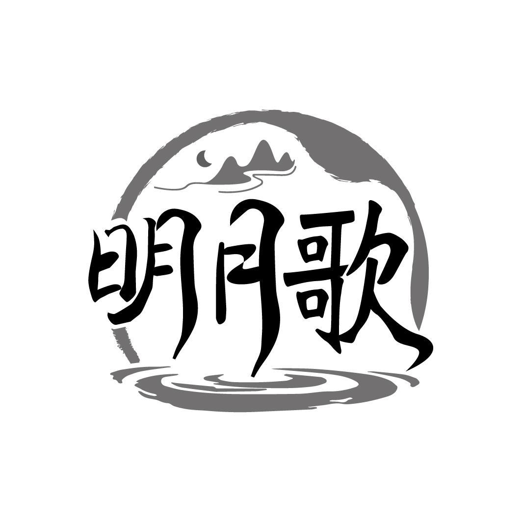明月歌