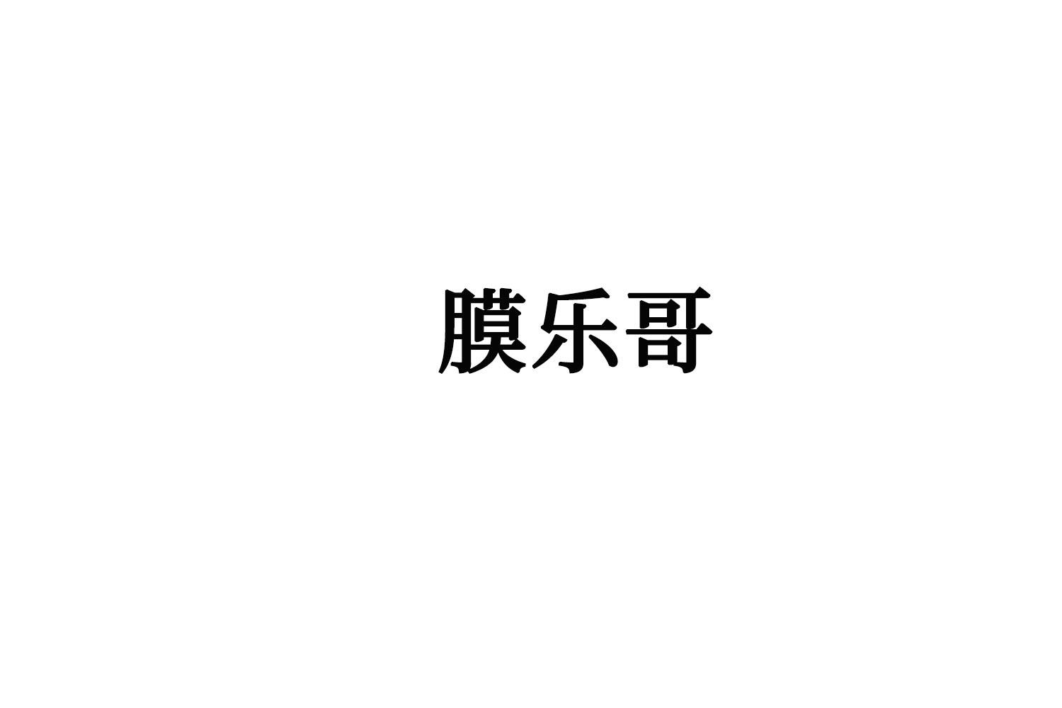膜乐哥