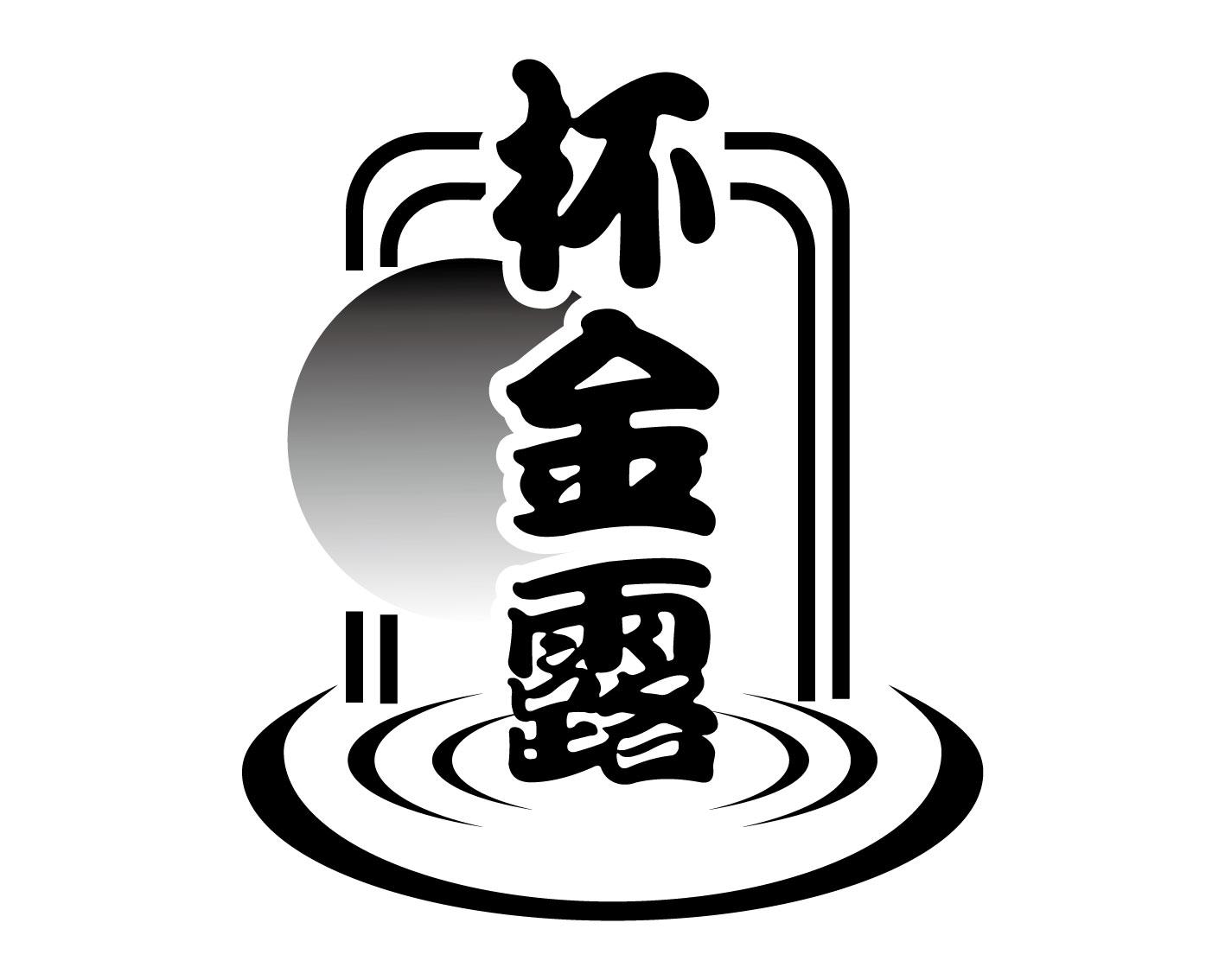 杯金露