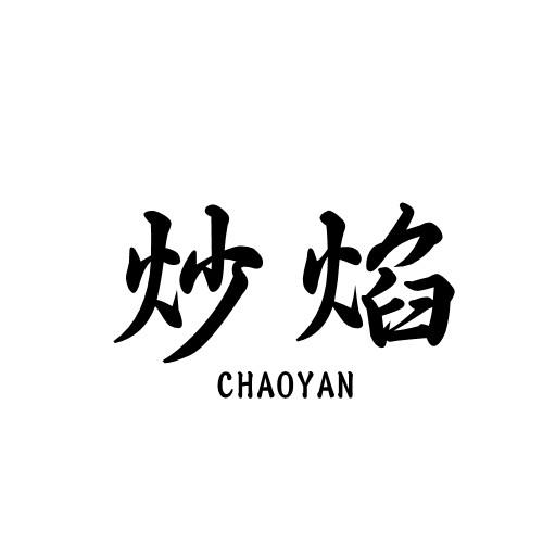 炒焰