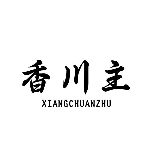 香川主