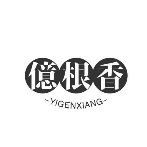 亿根香