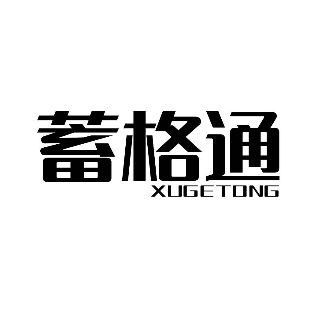 蓄格通