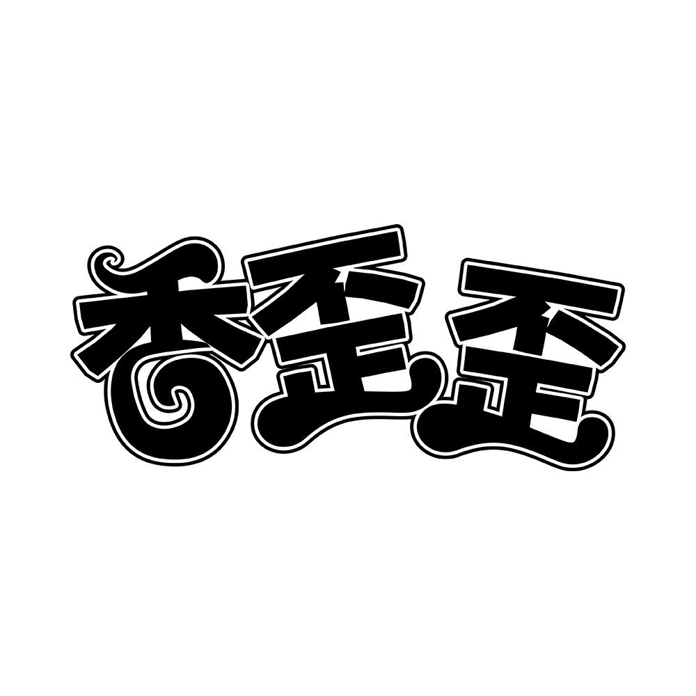 香歪歪