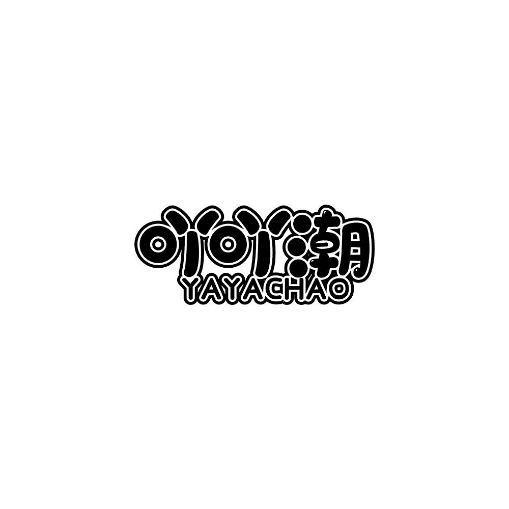 吖吖潮