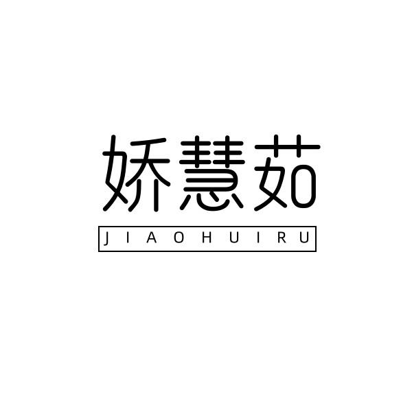 娇慧茹