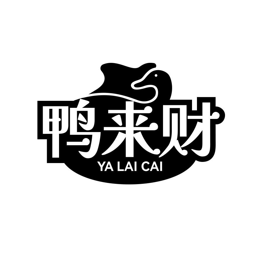 鸭来财