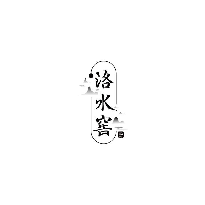 洛水窖