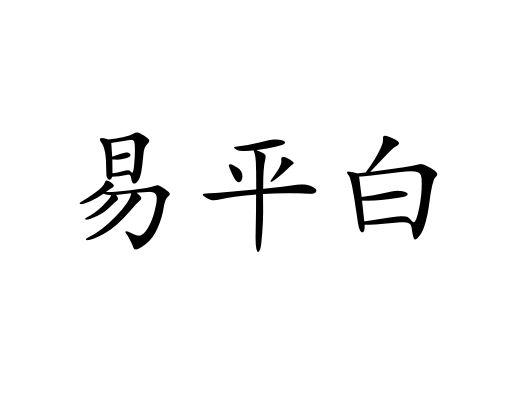 易平白