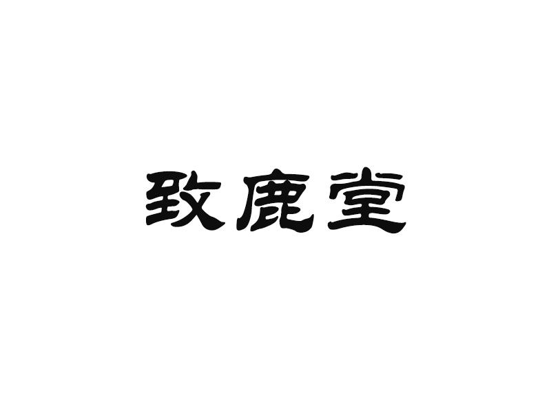 致鹿堂