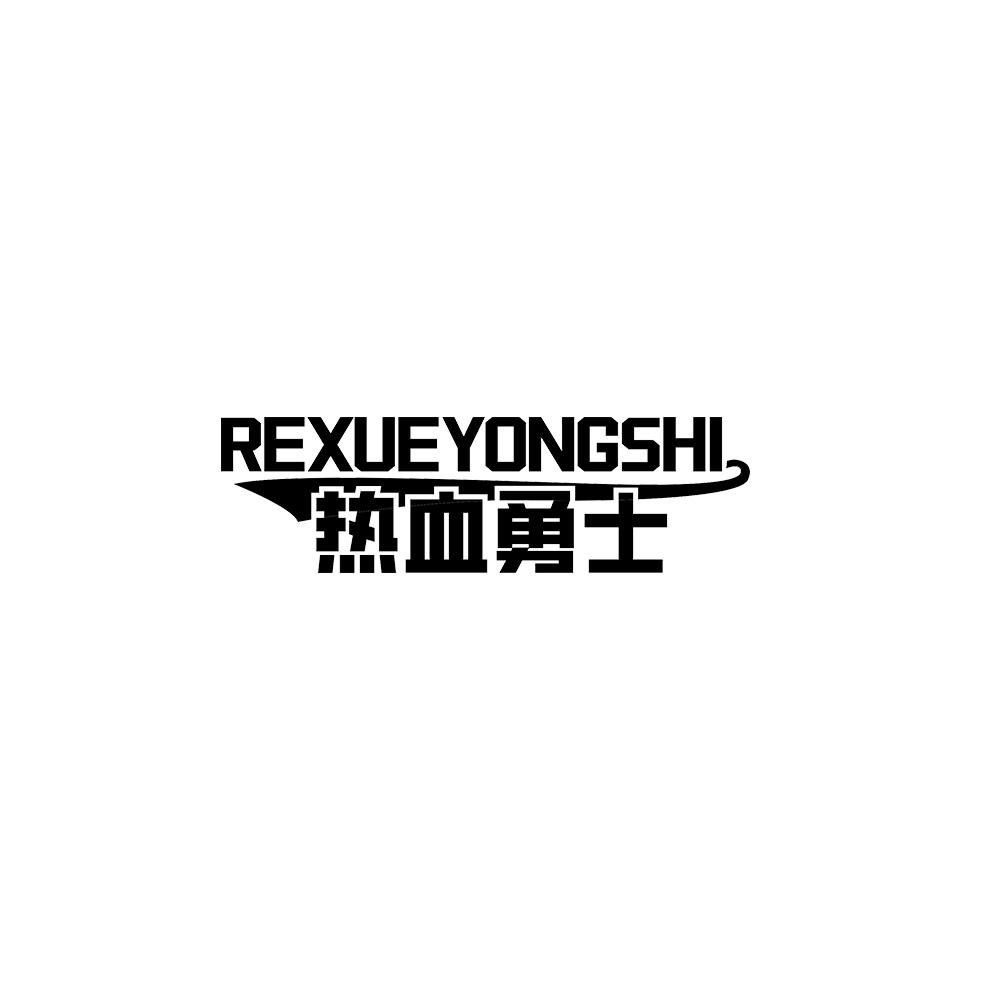 热血勇士