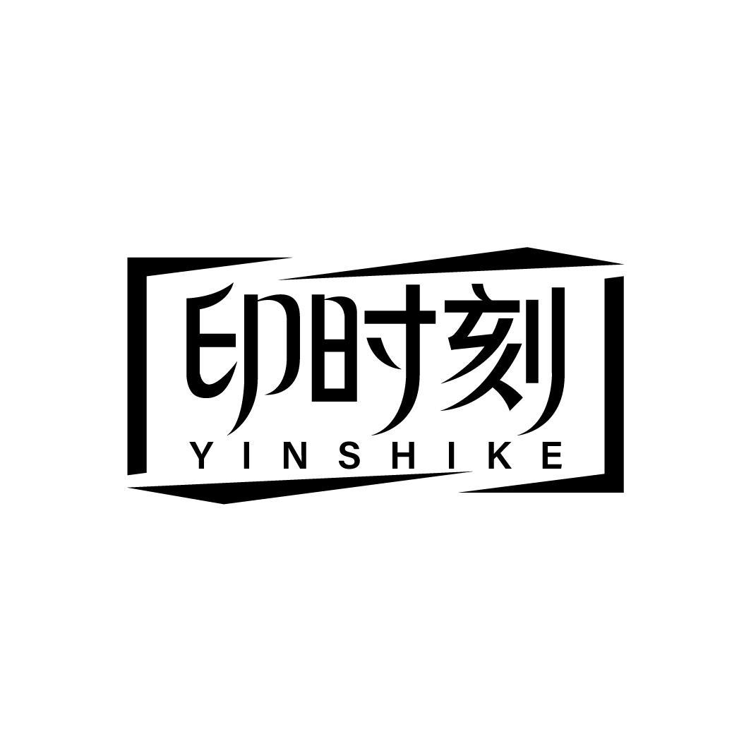 印时刻