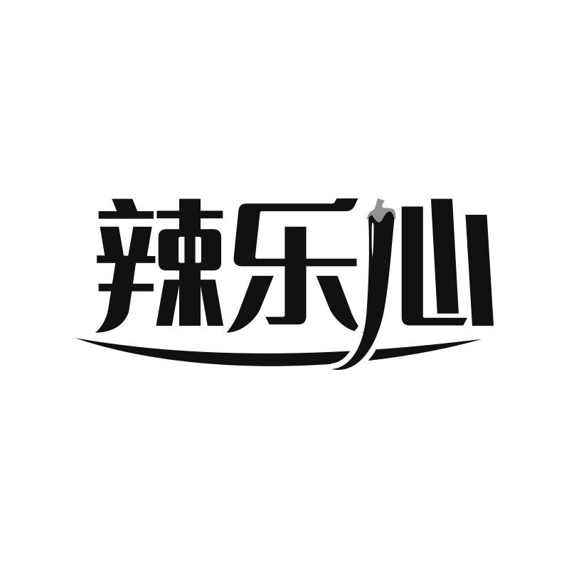 辣乐心