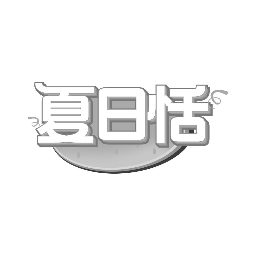 夏日恬