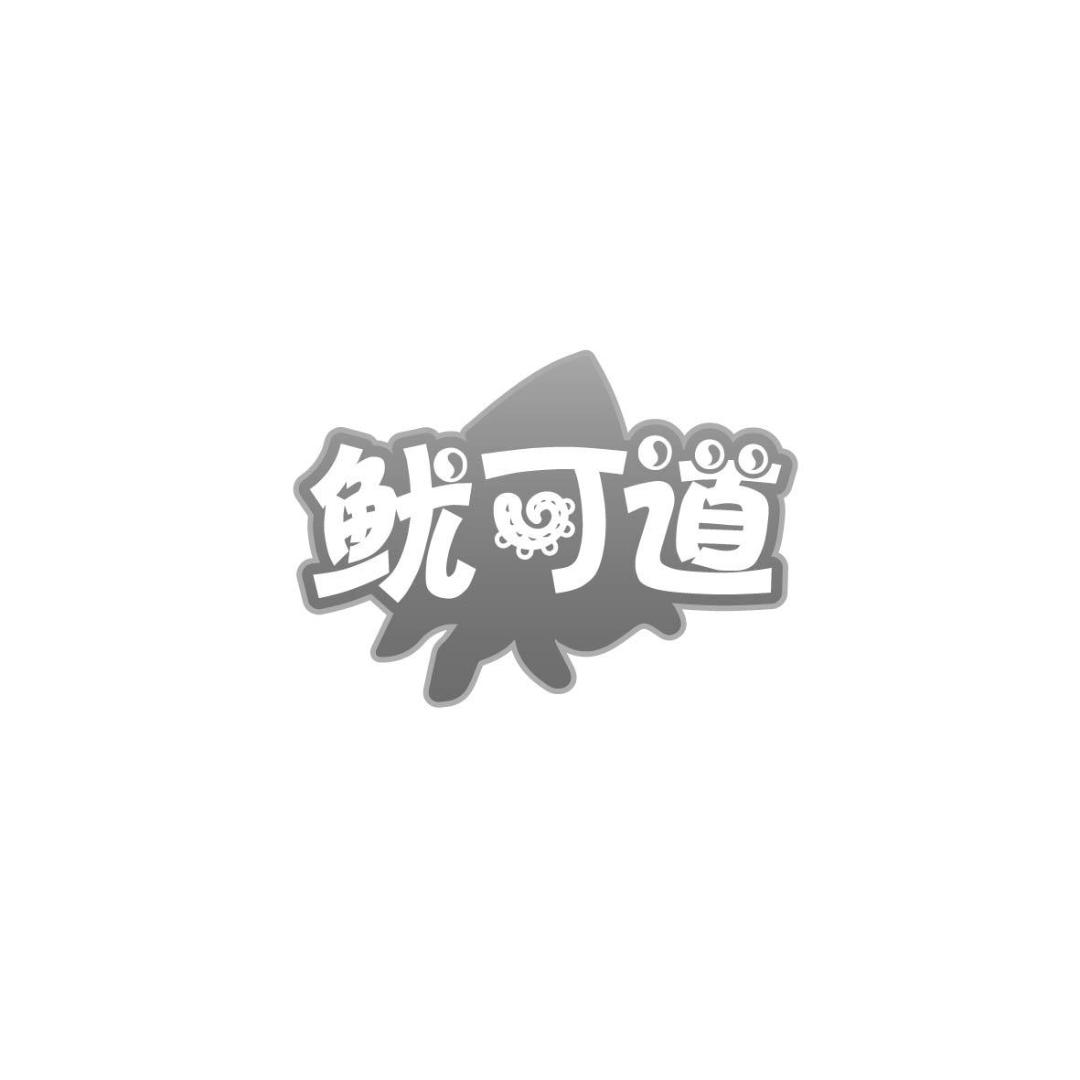 鱿可道