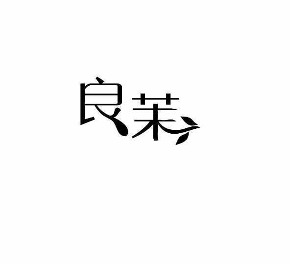 良茉