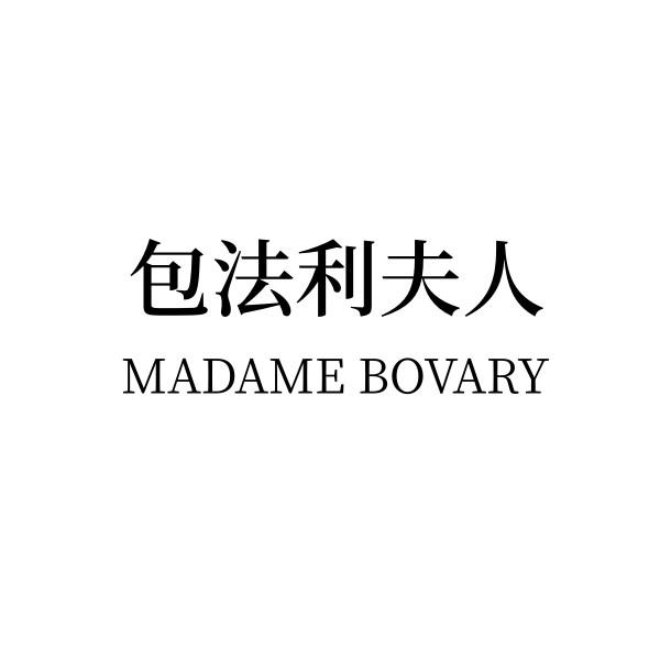包法利夫人 MADAME BOVARY
