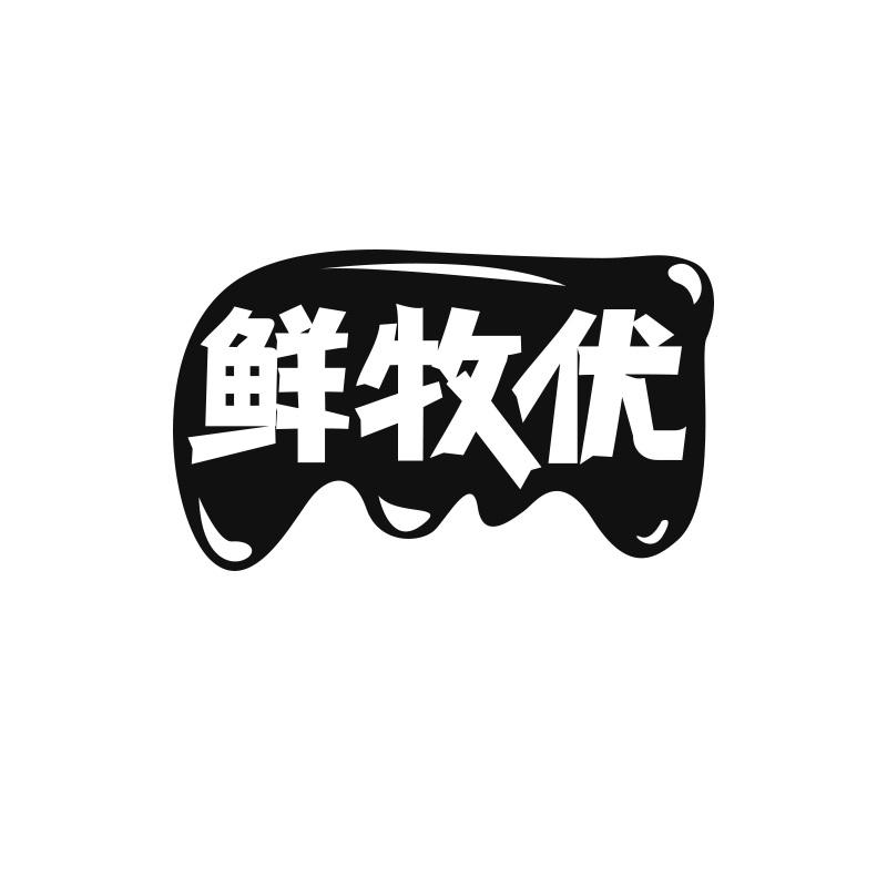 鲜牧优