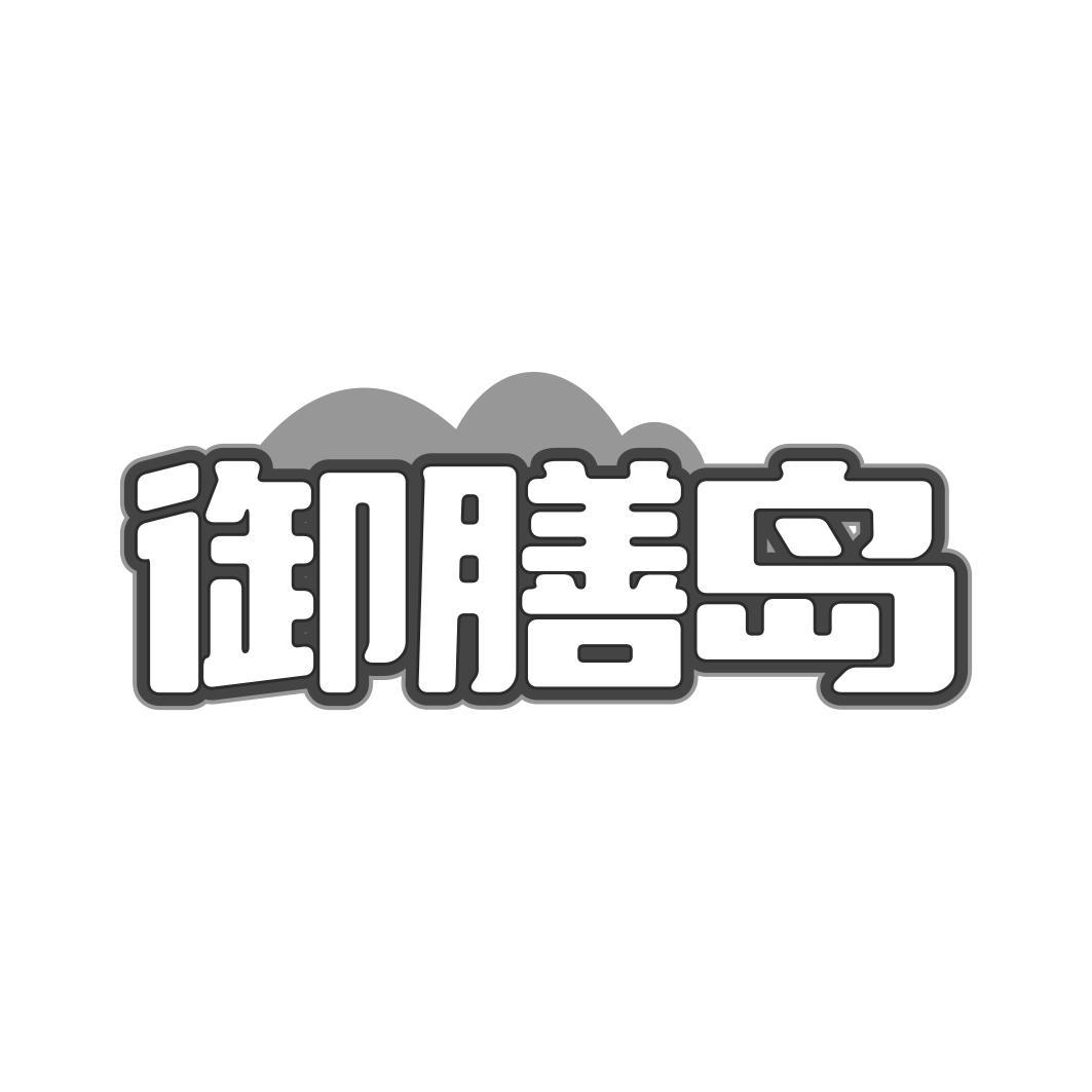 御膳岛