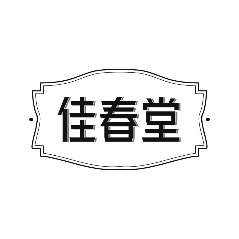 佳春堂