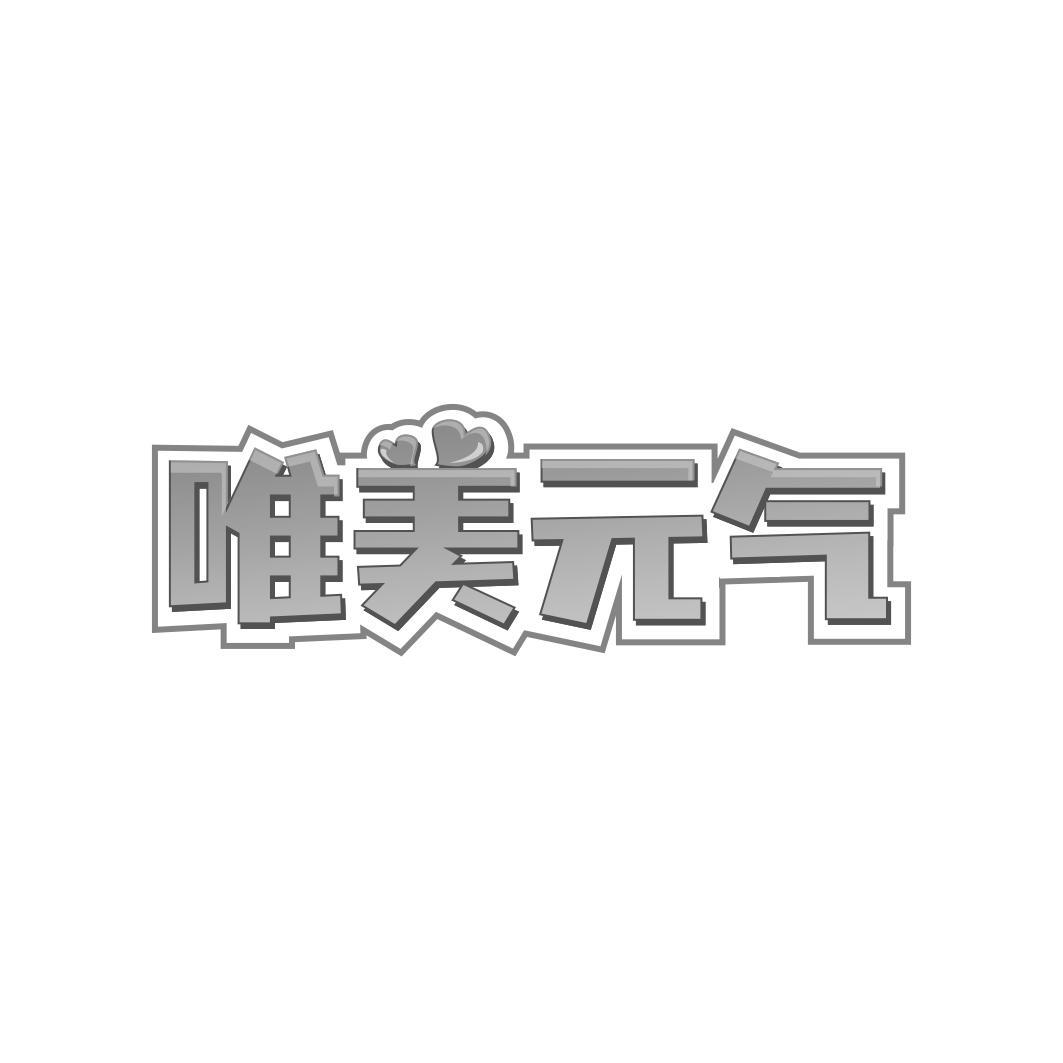 唯美 气