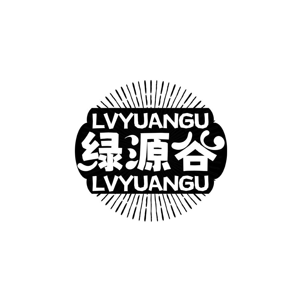 绿源谷