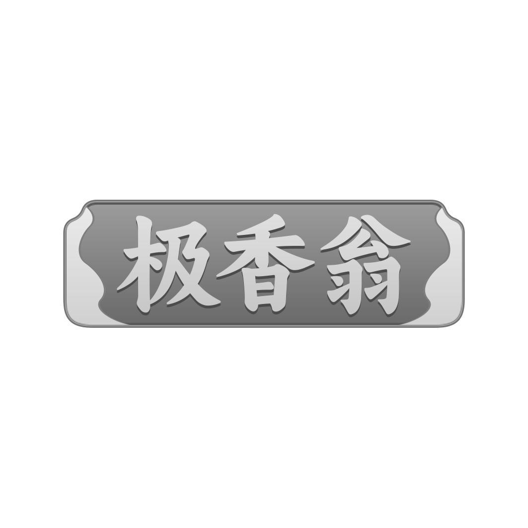 极香翁
