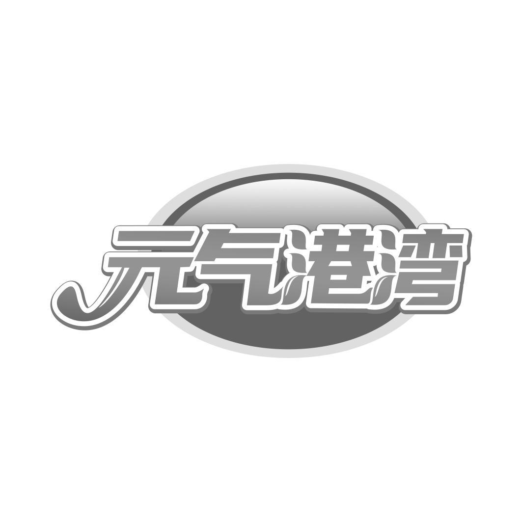  气港湾